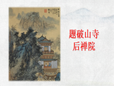 统编版语文八年级下册教学课件《第六单元课外古诗词诵读》