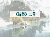 统编版语文八年级下册教学课件-12 《诗经》二首