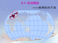 初中地理湘教版（2024）七年级下册（2024）欧洲西部课前预习ppt课件