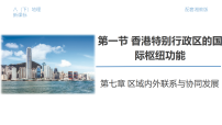 初中地理湘教版（2024）八年级下册（2024）第一节 香港特别行政区的国际枢纽功能课文配套课件ppt