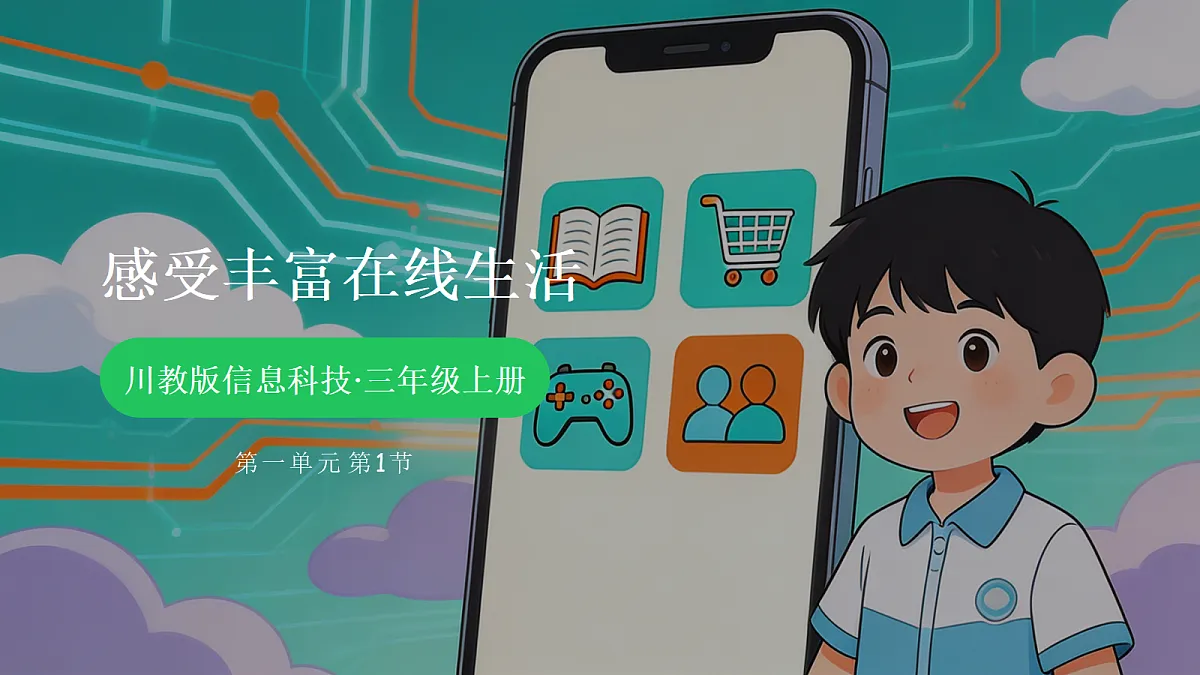 川教版三年级上册信息科技第1单元第1节《感受丰富在线生活》教学课件第1页