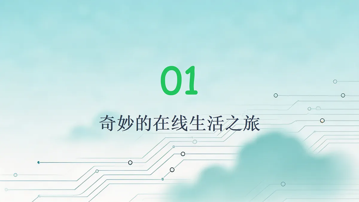 川教版三年级上册信息科技第1单元第1节《感受丰富在线生活》教学课件第3页