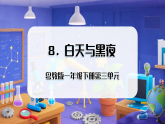 （新教材）粤教粤科版科学一年级下册3.8 白天与黑夜（教学课件）