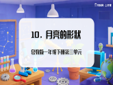 （新教材）粤教粤科版科学一年级下册3.10 月亮的形状（教学课件）