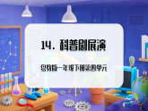 （新教材）粤教粤科版科学一年级下册4.14 科普剧展演（教学课件）