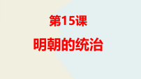 初中历史人教版（2024）七年级下册（2024）明朝的统治背景图课件ppt