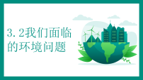小学科学教科版(2024)五年级下册我们面临的环境问题课文ppt课件