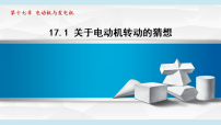 初中物理沪粤版（2024）九年级下册（2024）17.1 关于电动机转动的猜想教课ppt课件