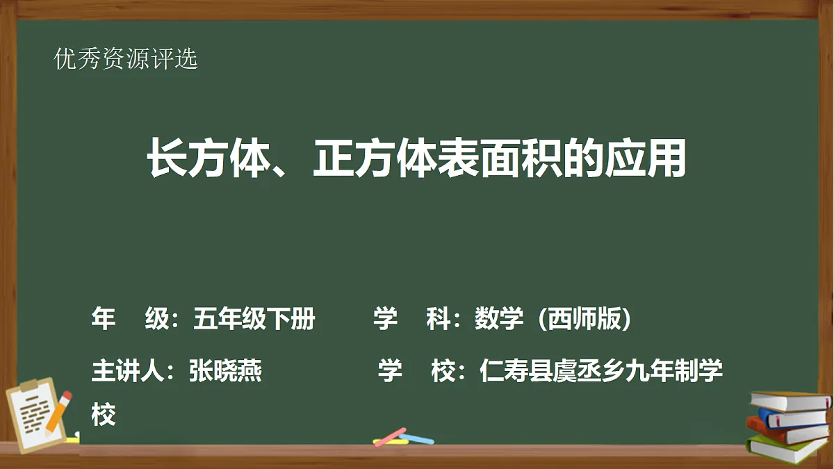 西师版五年级下册数学第三单元《长方体和正方体表面积的应用》课件PPT第1页