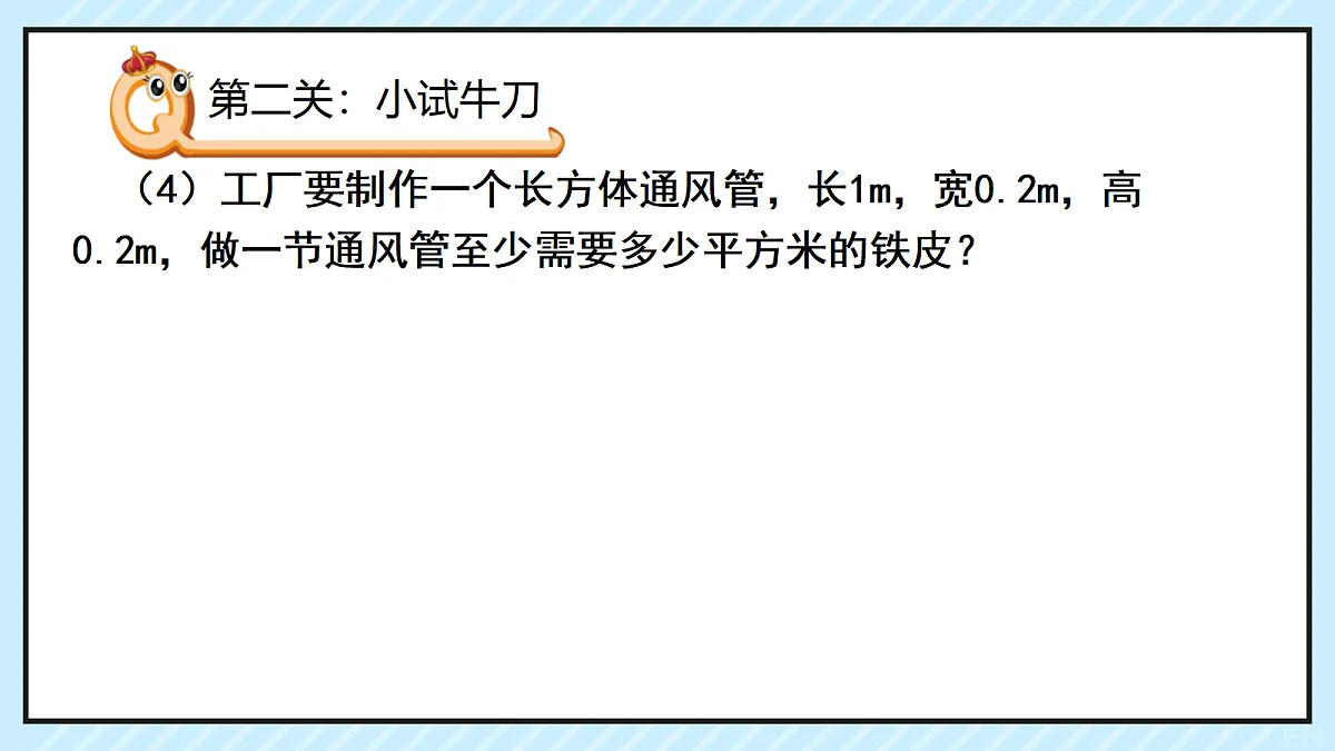 西师版五年级下册数学第三单元《长方体和正方体表面积的应用》课件PPT第7页