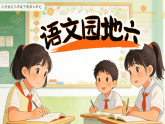 第六单元语文园地六 课件 小学语文统编版新教材（2024）三年级下册课件