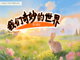 第七单元24.我们奇妙的世界 第1课时 课件 小学语文统编版新教材（2024）三年级下册课件