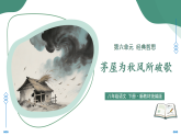 24.2  茅屋为秋风所破歌（素养进阶交互动画教学课件）语文新教材统编版八年级下册