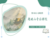 课外古诗词诵读1  题破山寺后禅院（素养进阶交互动画教学课件）语文新教材统编版八年级下册