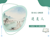 课外古诗词诵读2  送友人（素养进阶交互动画教学课件）语文新教材统编版八年级下册