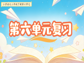 二下第六单元复习 课件 小学语文统编版（2024）二年级下册（2024）课件