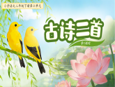第六单元14.古诗二首 第1课时课件 小学语文统编版（2024）二年级下册（2024）课件