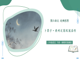 课外古诗词诵读3  卜算子 黄州定慧院寓居作（素养进阶交互动画课件）语文新教材统编版八年级下册