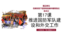 初中历史人教版（2024）八年级下册（2024）第17课 推进国防军队建设和外交工作教学ppt课件