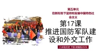 初中历史人教版(2024)八年级下册(2024)第17课 推进国防军队建设和外交工作教学ppt课件