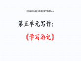 2026年新人教版八年级语文下册课件第五单元写作：学写游记 课件