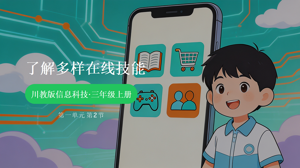 川教版三年级上册信息科技第1单元第2节《了解多样在线技能》教学课件第1页