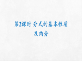 北师大版八年级数学下册教学课件《5.1 分式及其基本性质 第2课时 分式的基本性质及约分》