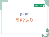 小学数学苏教版（新教材）三年级下册 《简单的周期》课件