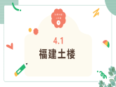 小学数学北师大版（2024）二年级下册4.1《福建土楼》课件