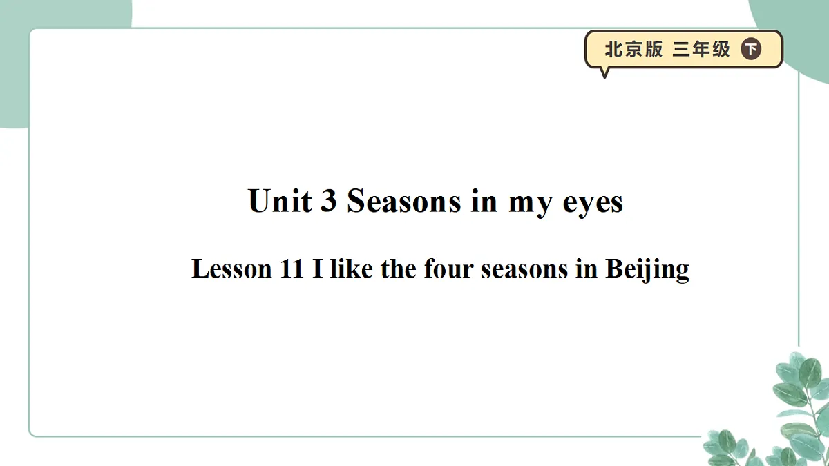 北京版（2024）三年级下册英语Unit 3 Seasons in my eyes Lesson 11 课件+素材第1页