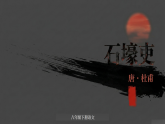 第24课《唐诗三首——石壕吏》课件 2026学年统编版语文八年级下册