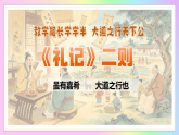 22 《礼记》二则：教学相长学学半 大道之行天下公（AI赋能课件）语文统编版八年级下册