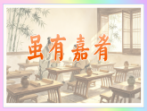 22 《礼记》二则：教学相长学学半 大道之行天下公（AI赋能课件）语文统编版八年级下册
