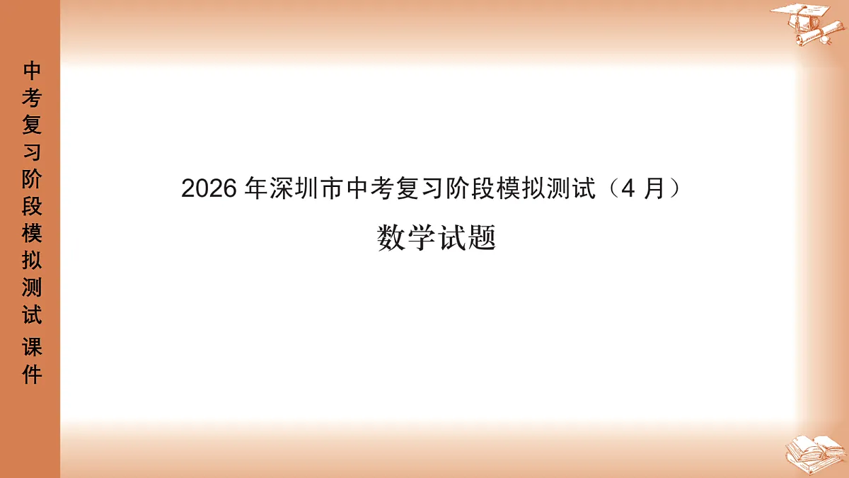 2026年深圳市龙岗区中考一模48校初三联考数学试卷PPT课件第1页
