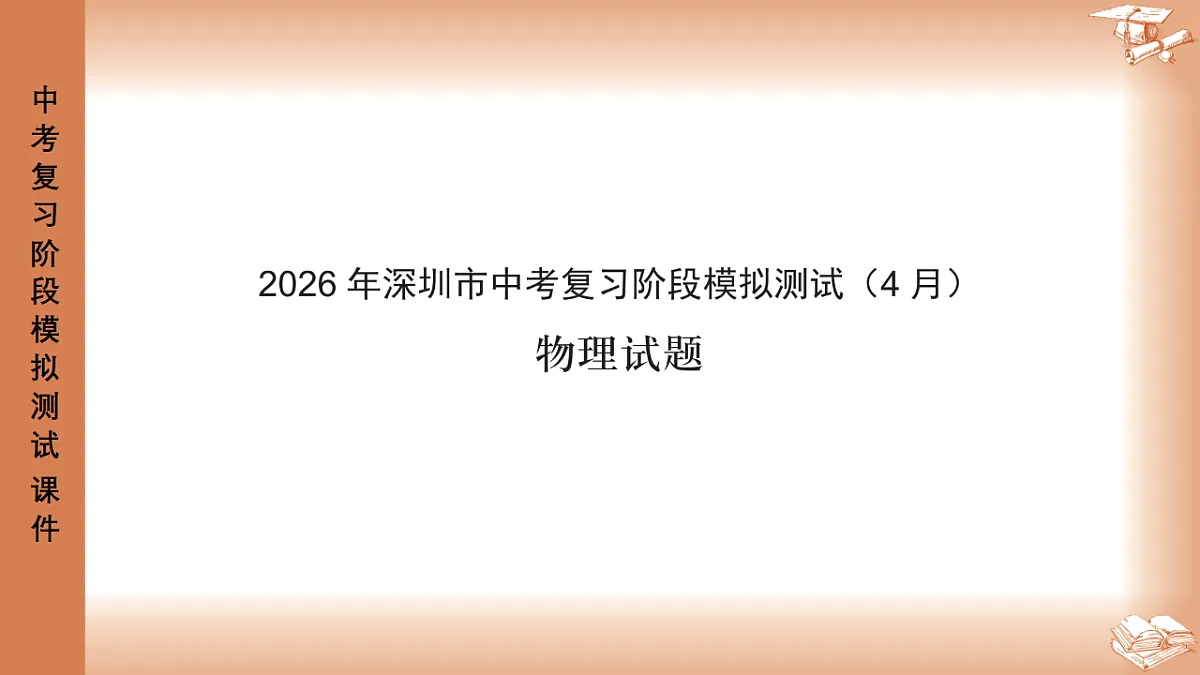 2026年深圳市龙岗区中考一模48校初三联考物理试卷PPT课件第1页