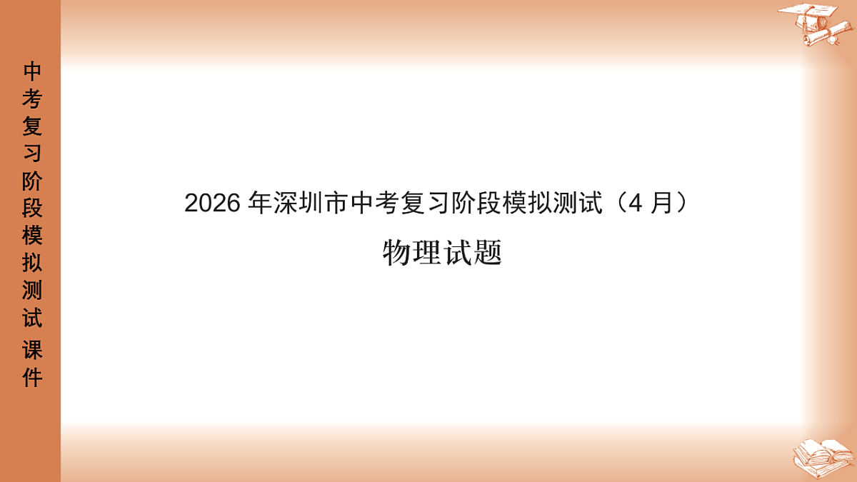 2026年深圳市龙岗区中考一模48校初三联考物理试卷PPT课件第1页