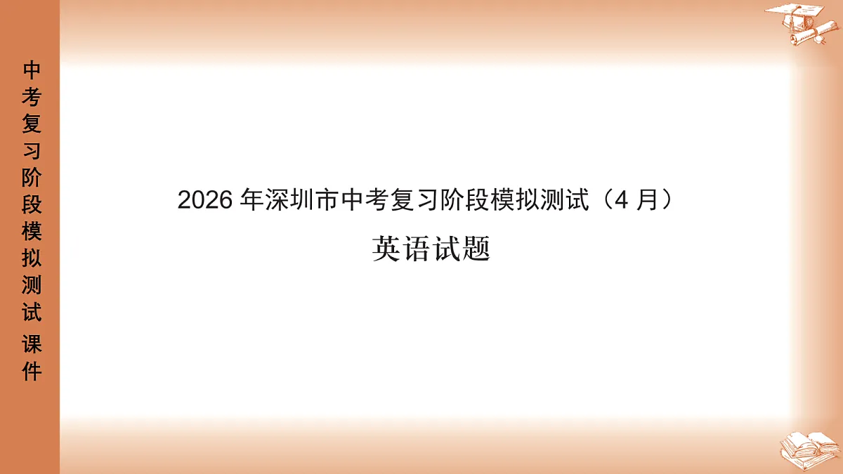 2026年深圳市龙岗区中考一模48校初三联考英语试卷PPT课件第1页