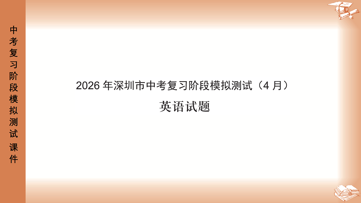 2026年深圳市龙岗区中考一模48校初三联考英语试卷PPT课件第1页