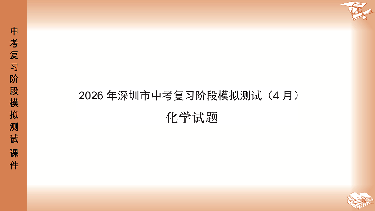 2026年深圳市龙岗区中考一模48校初三联考化学试卷PPT课件第1页