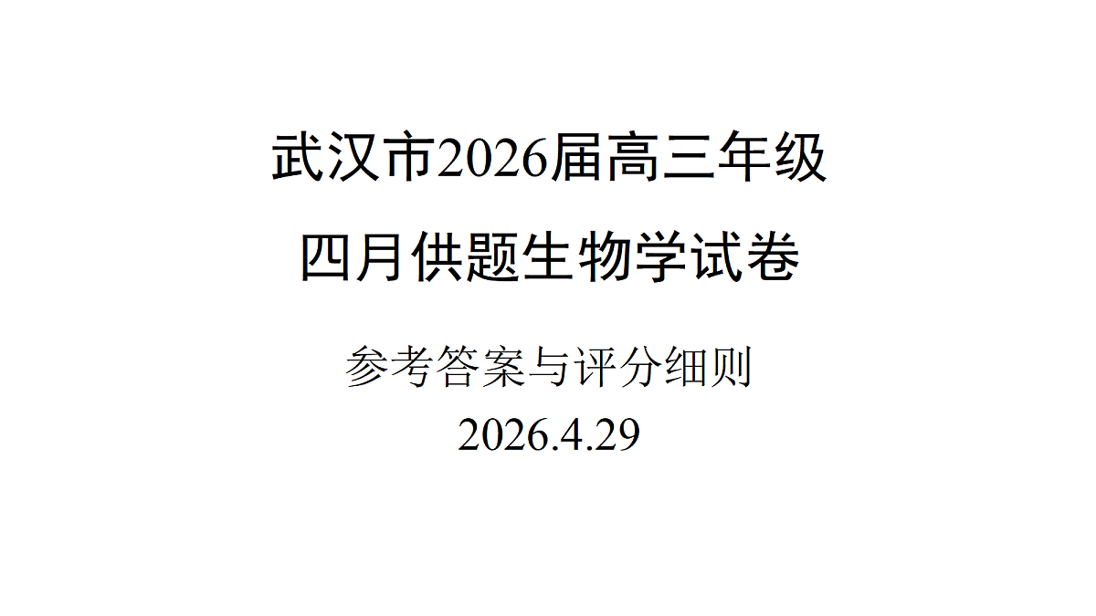 武汉市2026届4月供题-生物学评分标准定稿 (1)第1页