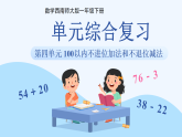 第四单元《单元综合复习》课件 小学数学西师大版（2024）一年级下册（2024）课件