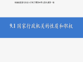 部编人教版初中道德与法治八年级下册9.1国家行政机关的性质和职权  课件