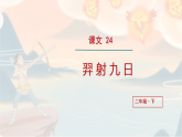 部编版二年语文下册第八单元阅读22《羿射九日》PPT课件