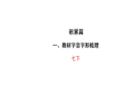 2026年中考语文一轮复习 练习课件含答案 一、教材字音字形梳理-部编版七年级下册