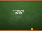 1.4 平行线的判定（2）习题课件 2025—2026学年浙教版数学七年级下册