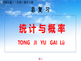 最新版北师大版二年级下册数学《总复习：统计与概率》课件