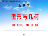 最新版北师大版二年级下册数学《总复习：图形与几何》课件