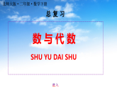 最新版北师大版二年级下册数学《总复习：数与代数》课件