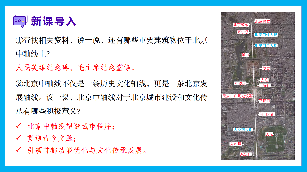 【湘教新版】8下第八章 第一节 《北京市的城市特征与建设成就》教学课件（第1课时）第3页