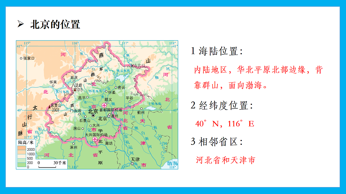 【湘教新版】8下第八章 第一节 《北京市的城市特征与建设成就》教学课件（第1课时）第5页